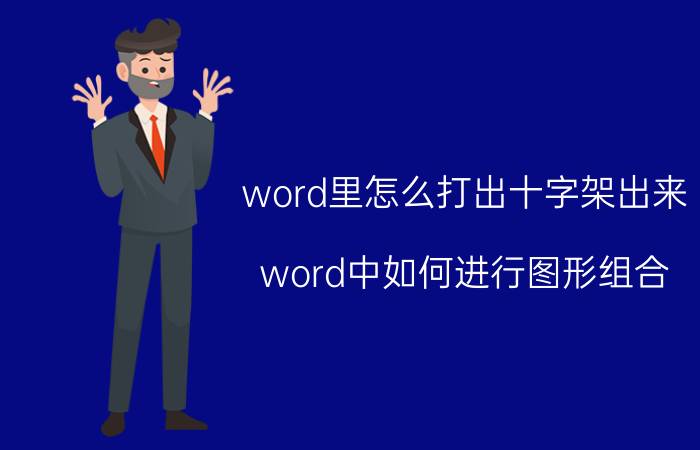 word里怎么打出十字架出来 word中如何进行图形组合？